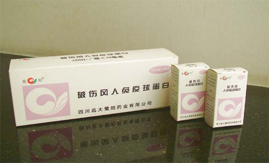 破伤风人免疫球蛋白 250iu 蜀阳